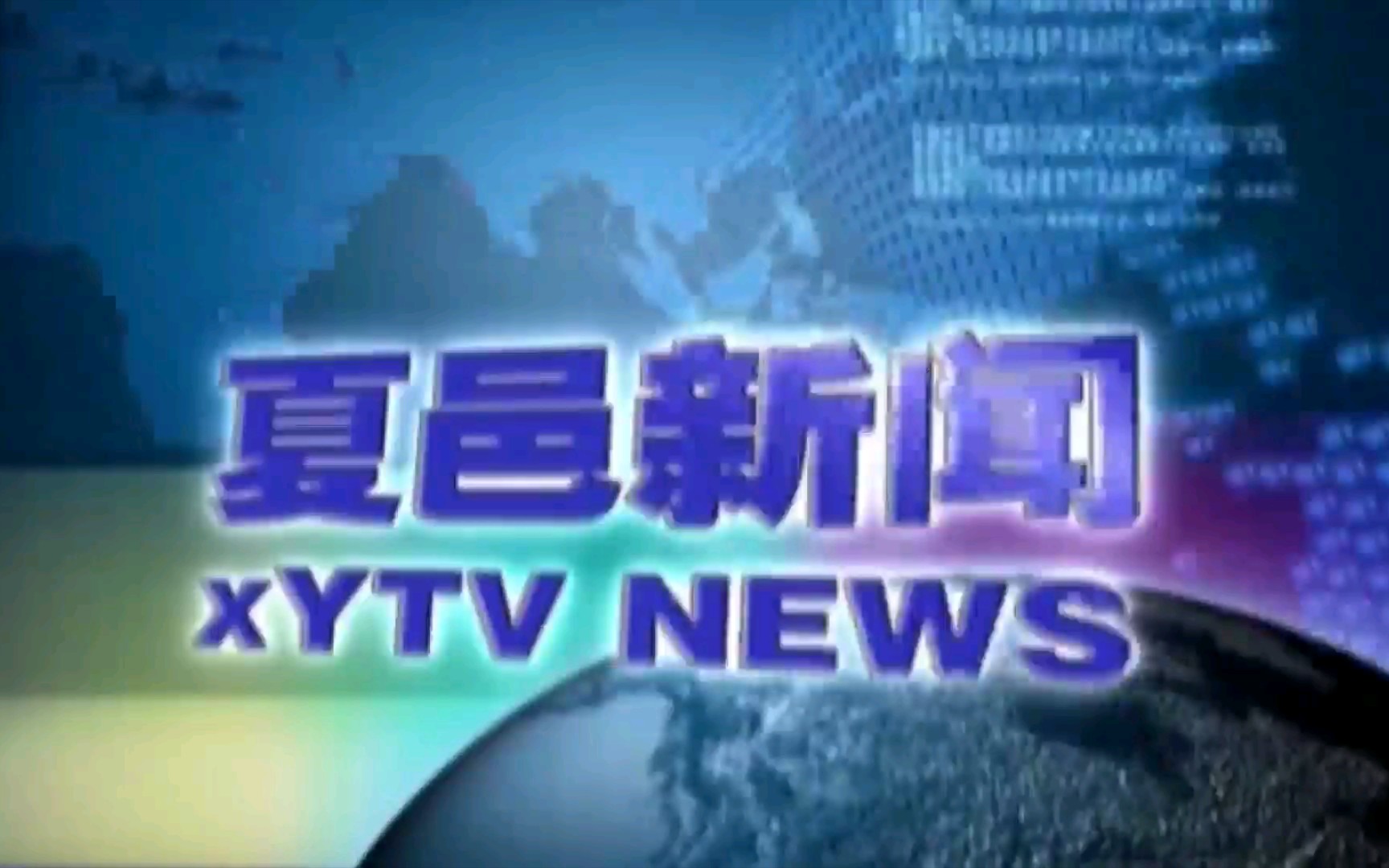 【广播电视】河南商丘夏邑县广播电视局《夏邑新闻》op/ed(20220517)哔哩哔哩bilibili