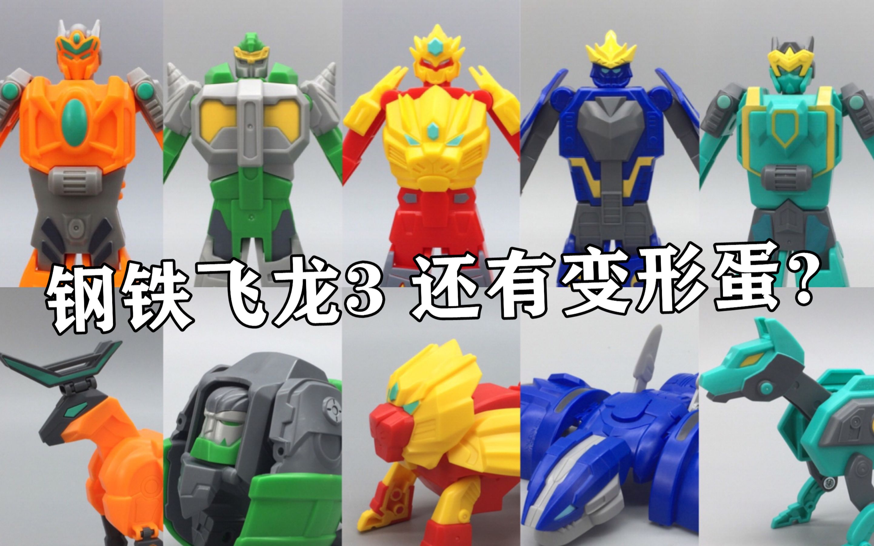 钢铁飞龙3神兽录变形蛋 大鹏评测
