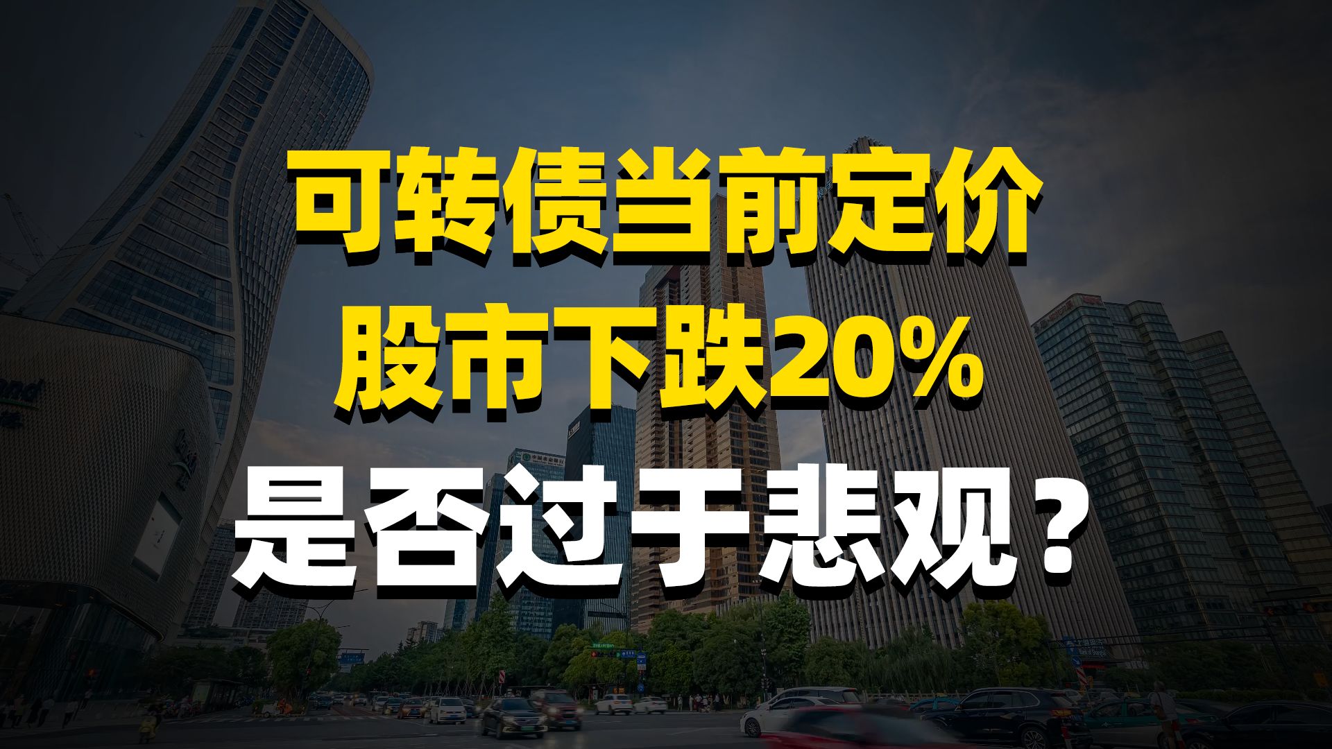 可转债当前定价股市下跌20%,是否带来套利机会?哔哩哔哩bilibili