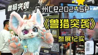 前方高能！！【CP2024SP·广州同人展】兽猎突袭参展纪实！！