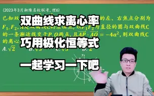 Video herunterladen: 极化恒等式求双曲线离心率