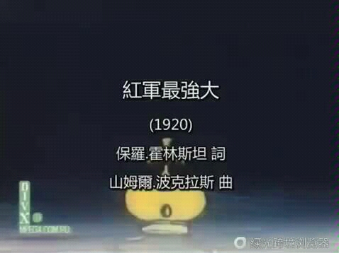 红军最强大苏俄内战歌曲