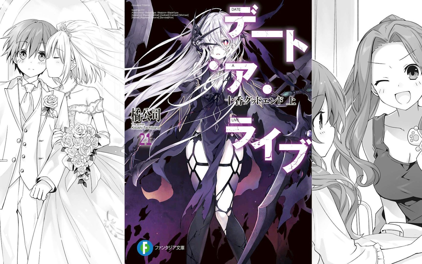 四糸乃身患重病折纸大师穿上婚纱约会大作战轻小说第21卷解说视频