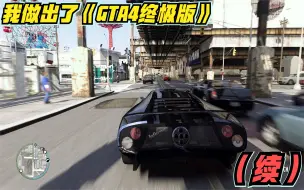 Télécharger la video: 我做出了《GTA4最终版》（续集）办法总比困难多！