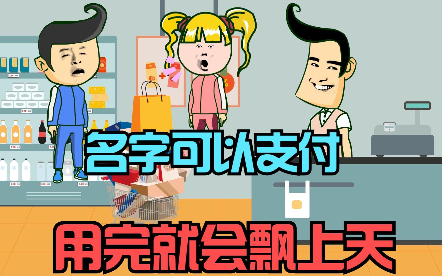 名字可以支付,中文字数不够英文名来凑,字数用完还会飘上天哔哩哔哩bilibili