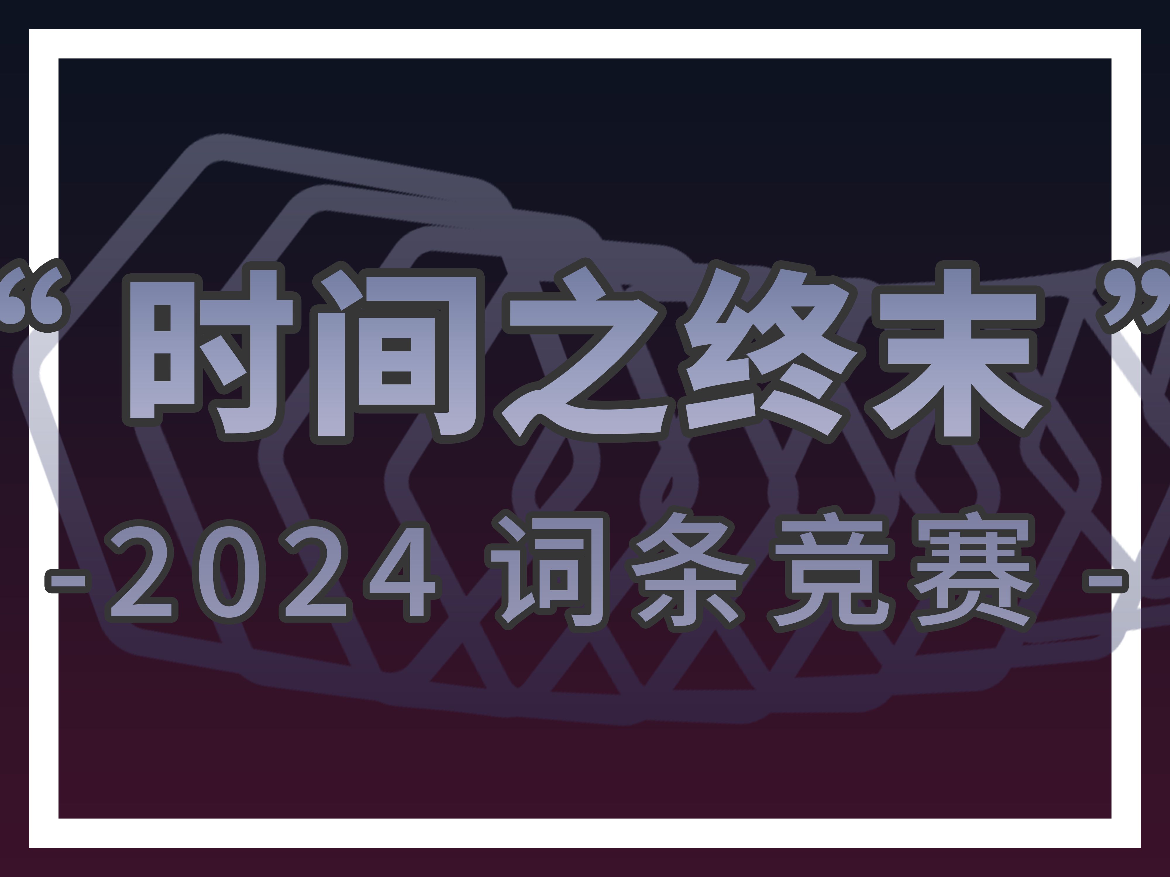 2024词条竞赛后室故事  “时间之终末”哔哩哔哩bilibili