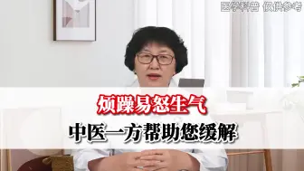 Download Video: 烦躁易怒生气 中医一方子帮您缓解