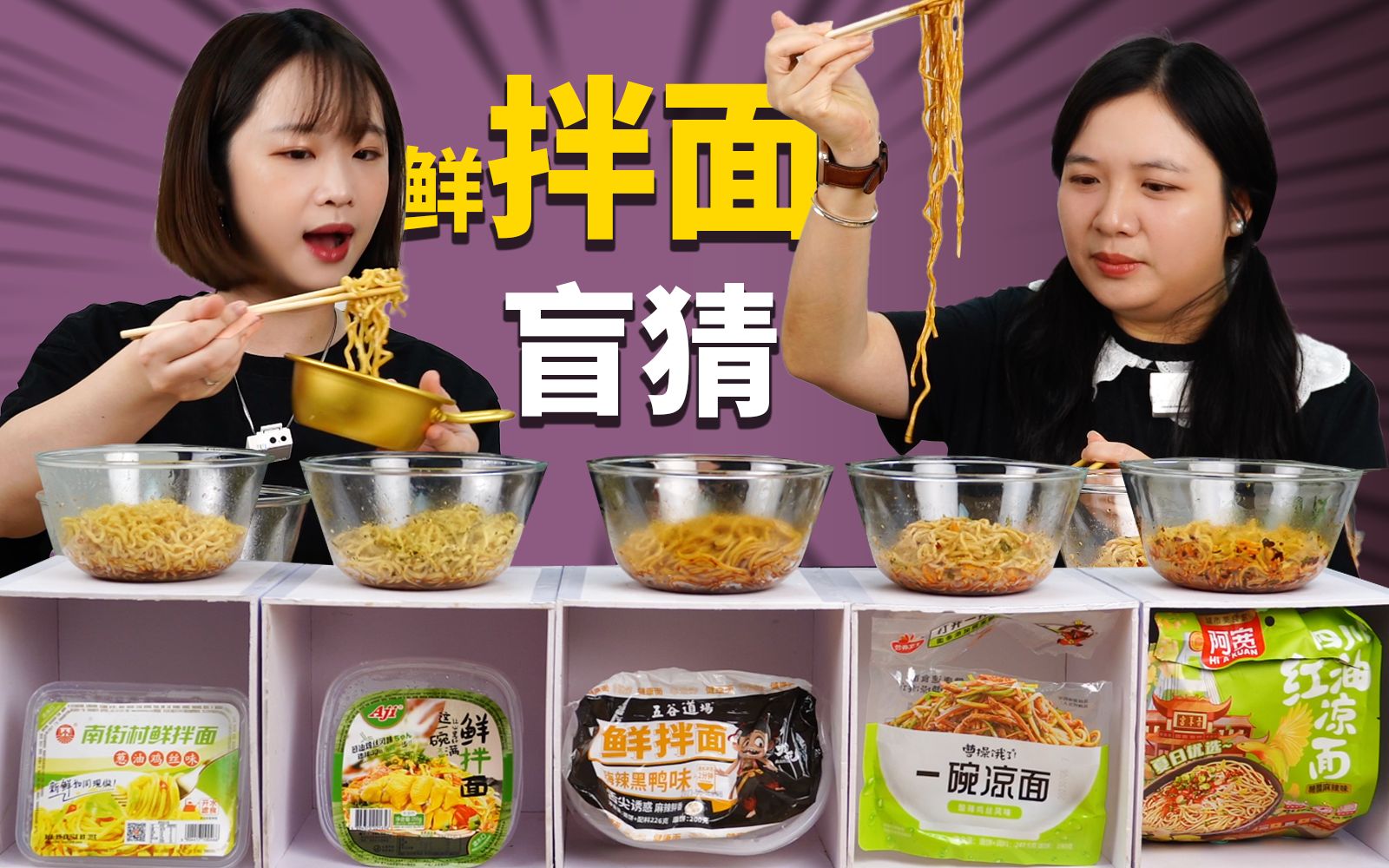 盲吃多款免煮鲜拌面,谁便宜又好吃?宿舍党推荐!-恰坨子咯-恰坨子咯-哔哩哔哩视频