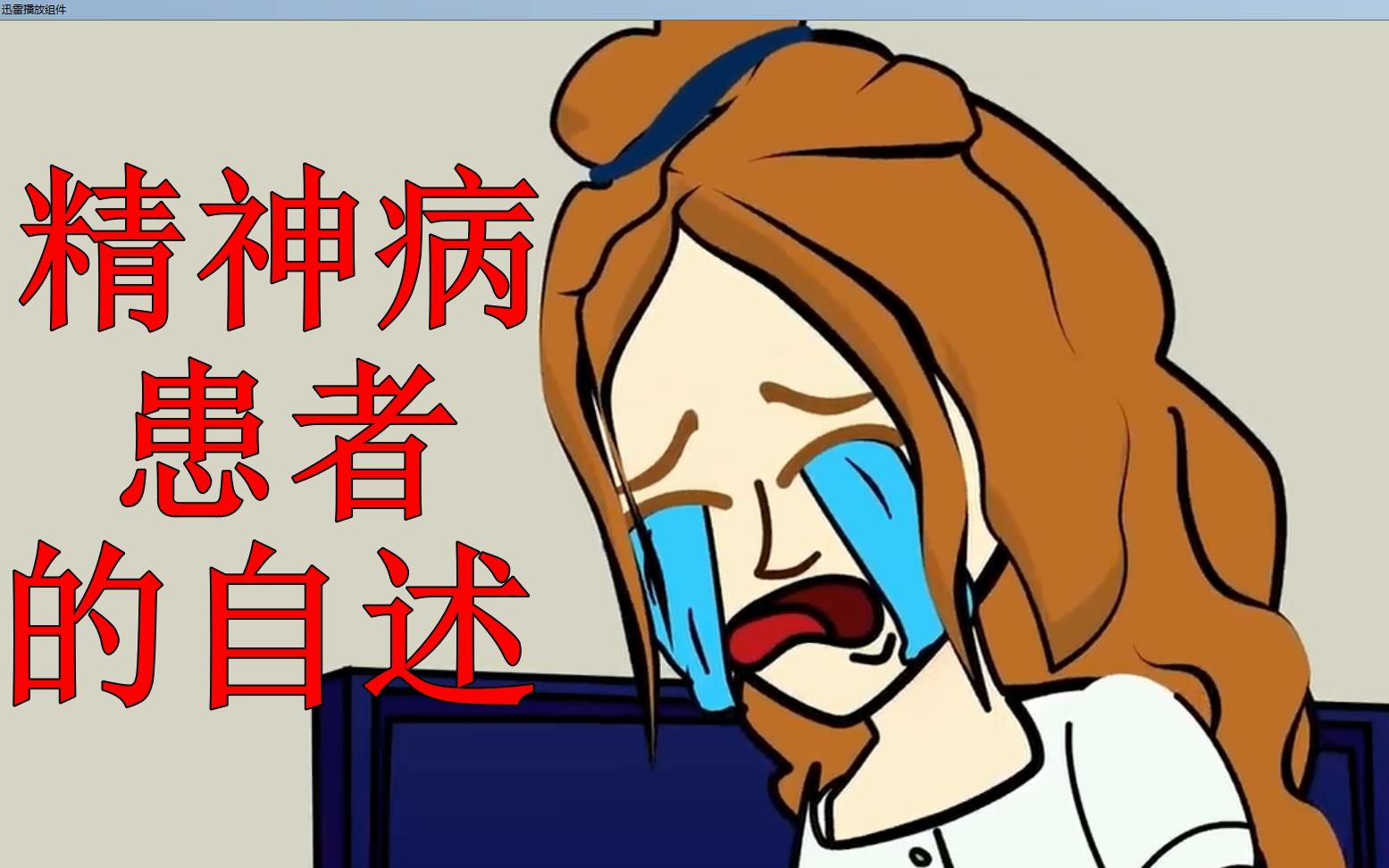 精神病患者漫画图片