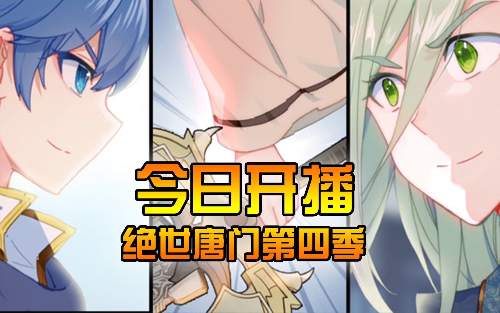 【斗罗大陆2绝世唐门 第四季】第1集看点:备战魂师大赛!唐门新成员加入哔哩哔哩bilibili