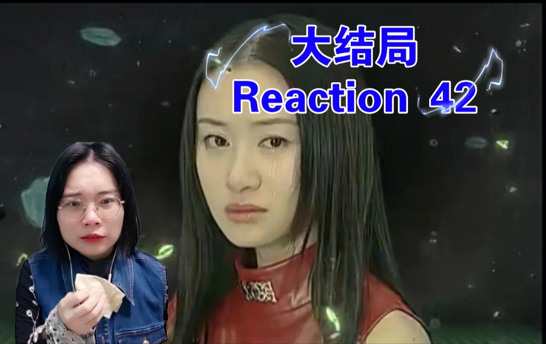 [图]【魔幻手机reaction42】心好痛，爱人永别大结局