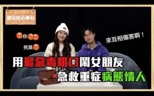 Download Video: 咸湿姐弟｜继续Phone in心事台！｜放弃治疗用最恶毒粗口闹女朋友？｜终极病态情人训