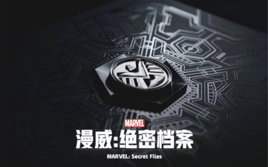《漫威:绝密档案》单册典藏版开箱(摩点众筹 内含大量解锁)