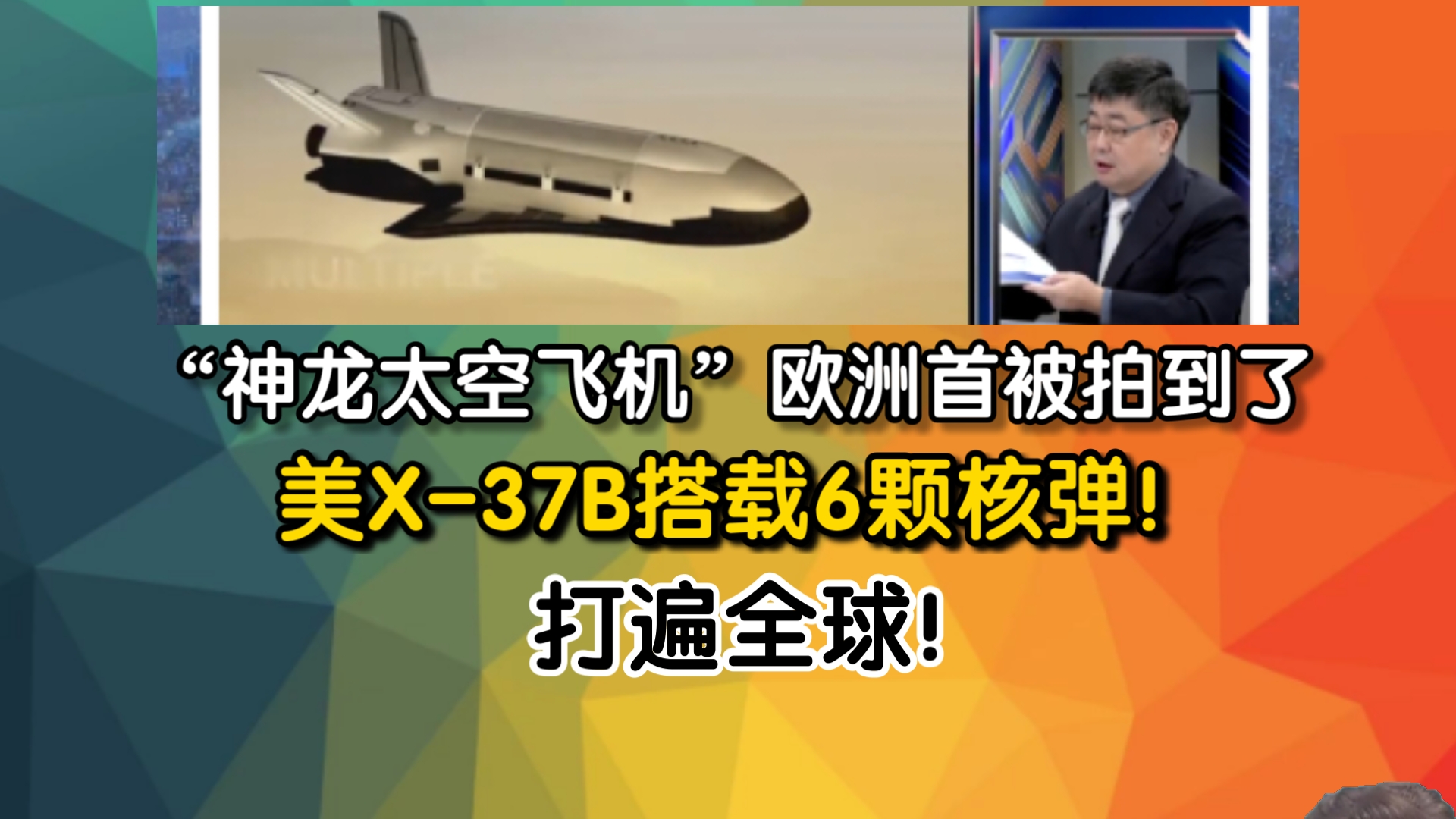 中国“神龙太空飞机”欧洲首被拍到了 美X37B搭载6颗核弹!打遍全球!哔哩哔哩bilibili