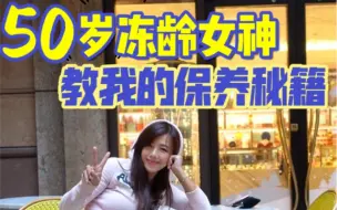 Download Video: 50岁冻龄女神教我的保养秘籍