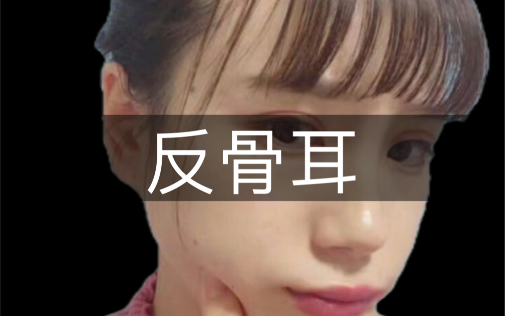 “反骨耳”的女相!哔哩哔哩bilibili