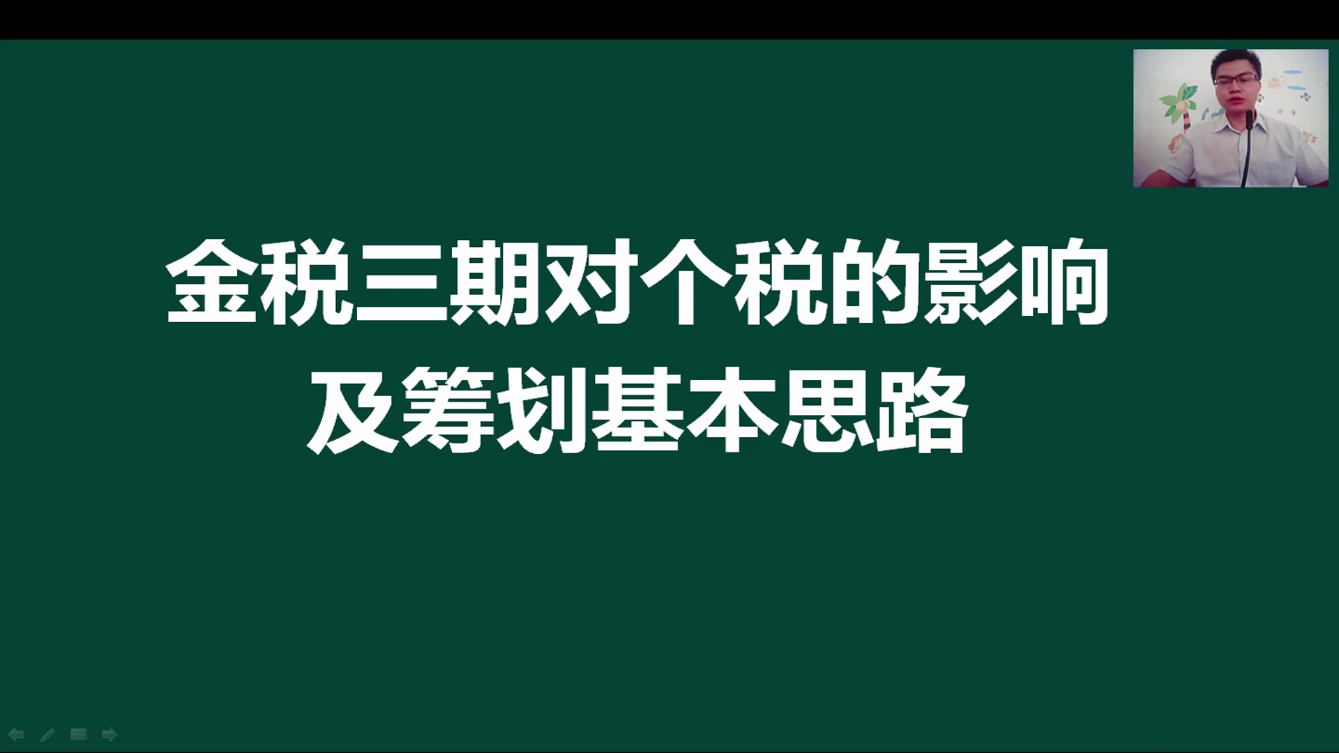 金税三期对个税的影响及个税筹划的基本思路!干货!哔哩哔哩bilibili