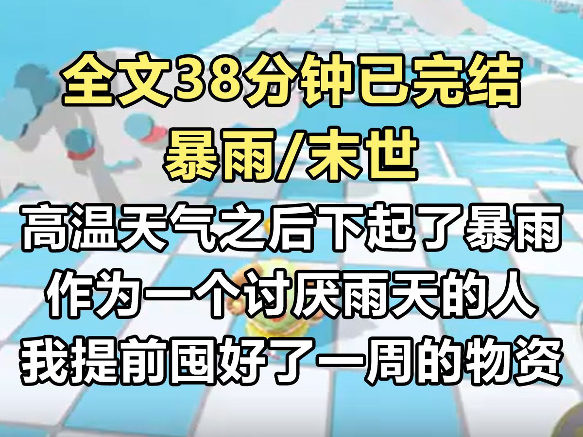 【完结文】高温天气之后终于下起了暴雨. 作为一个讨厌雨天的人,我提前囤好了一个星期的物资. 可我没想到的是,暴雨整整下了一年...哔哩哔哩bilibili