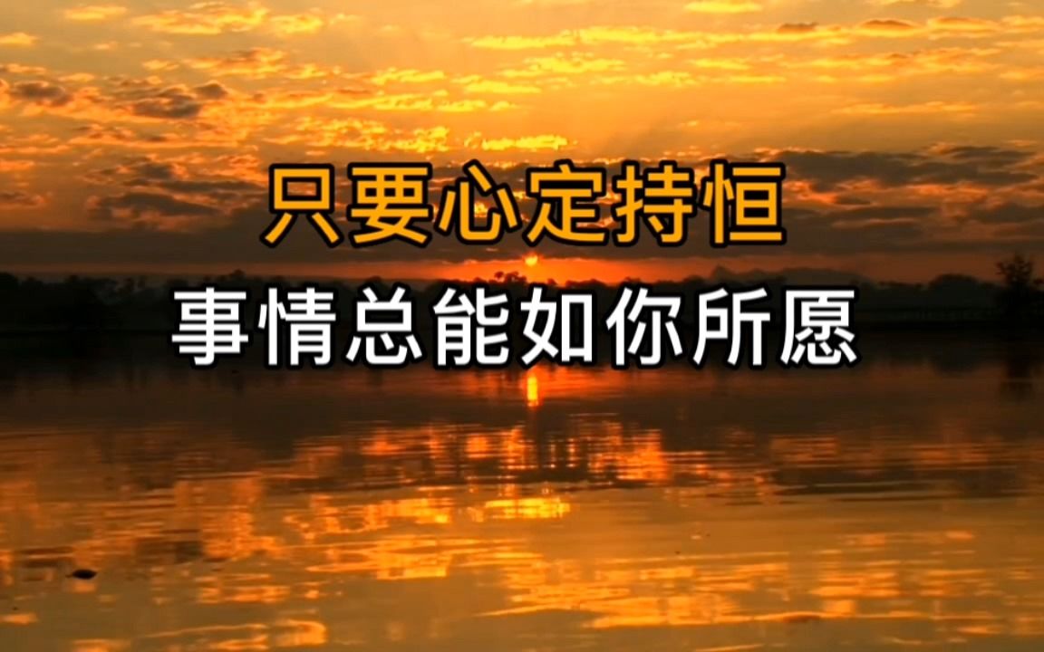 易经:只要心定,持恒,事情总能如你所愿 - 哔哩哔哩