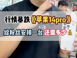 Download Video: 《苹果14pro》行情直接崩盘了，现在简直被人抢麻了！