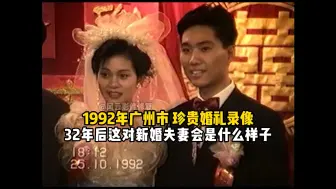 Video herunterladen: 1992年广州粉丝结婚录像带修复，32年后这对新婚夫妻会是什么样子