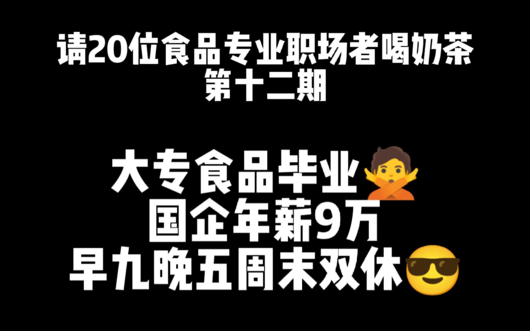 第12期 大专食品毕业 国企早九晚五双休年薪9万继续考研哔哩哔哩bilibili