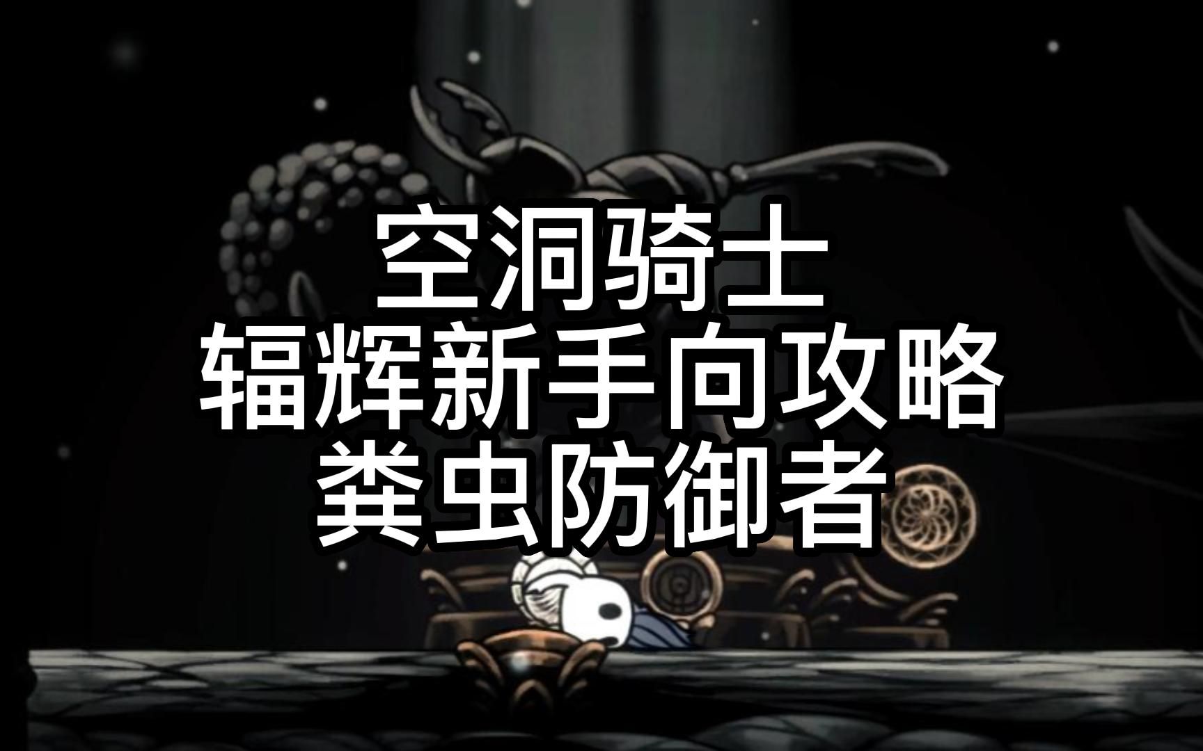 活动  【空洞骑士】辐辉新手向攻略——粪虫防御者