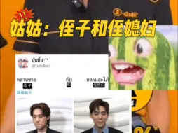 下载视频: 【BKPP】BK姑姑：侄子和侄媳妇❗❗❗看呆了姐妹们啊啊啊小孩出国了长辈们都不装了《早知道早就让billkin去留学了》