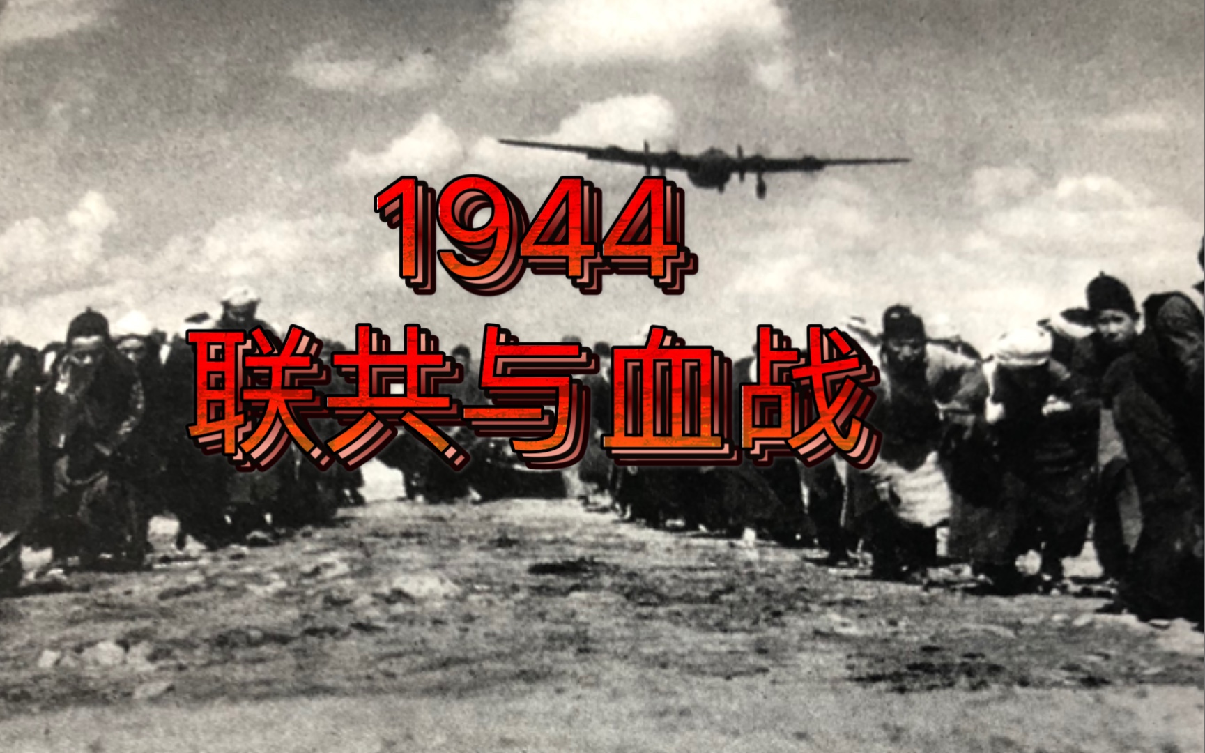 抗日战争1944,联合政府设想与血战滇西,华夏英烈永垂不朽哔哩哔哩bilibili