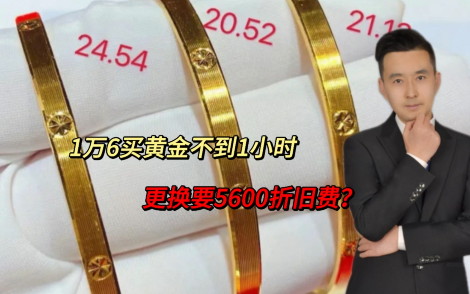 安庆女子花1万6买老庙黄金,不到1小时去更换,被索要5600折旧费哔哩哔哩bilibili