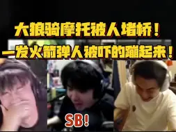 Download Video: 【PUBG】大狼骑杜卡迪被人火箭筒堵桥！人被吓的蹦起来！开麦大骂SB！