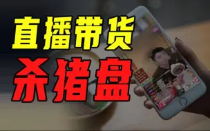 Download Video: 没有人可以逃过直播带货的收割【沈帅波】