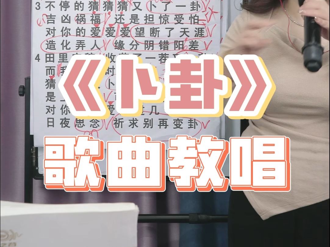 《卜卦》歌曲教唱