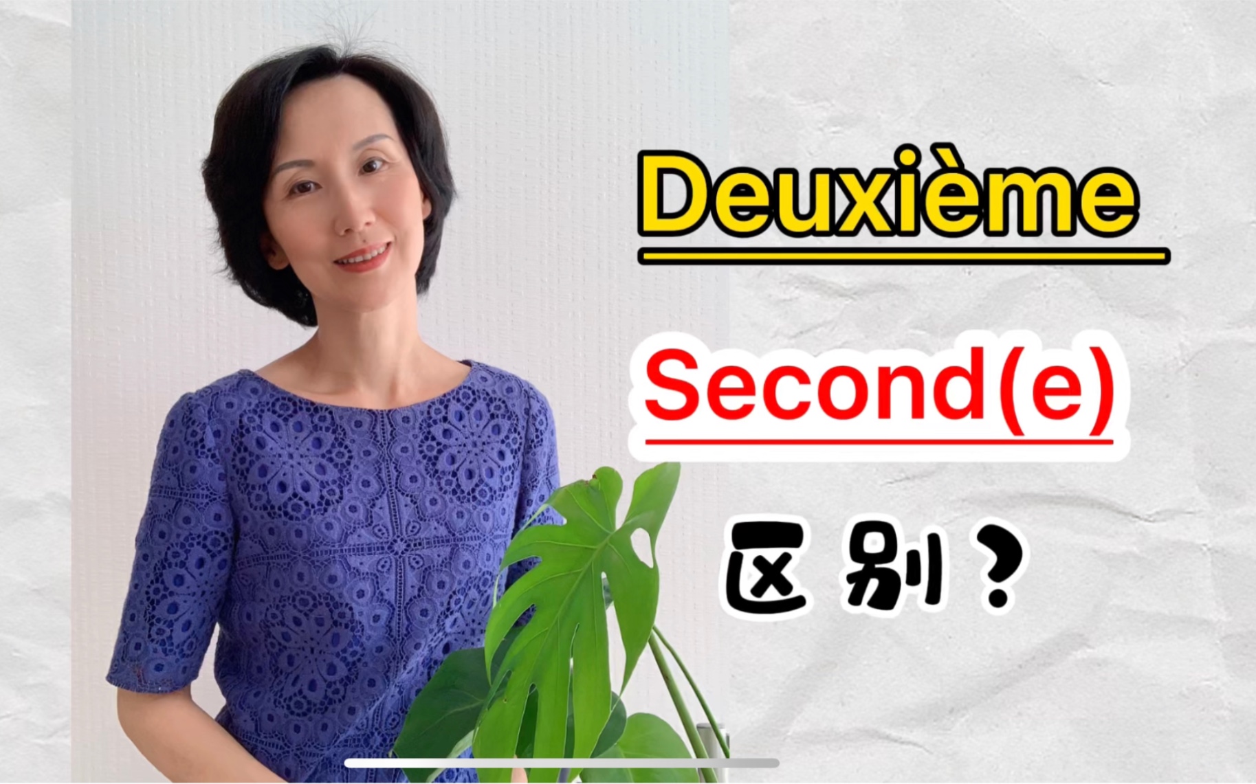 [图]Deuxième 和Second(e)的区别