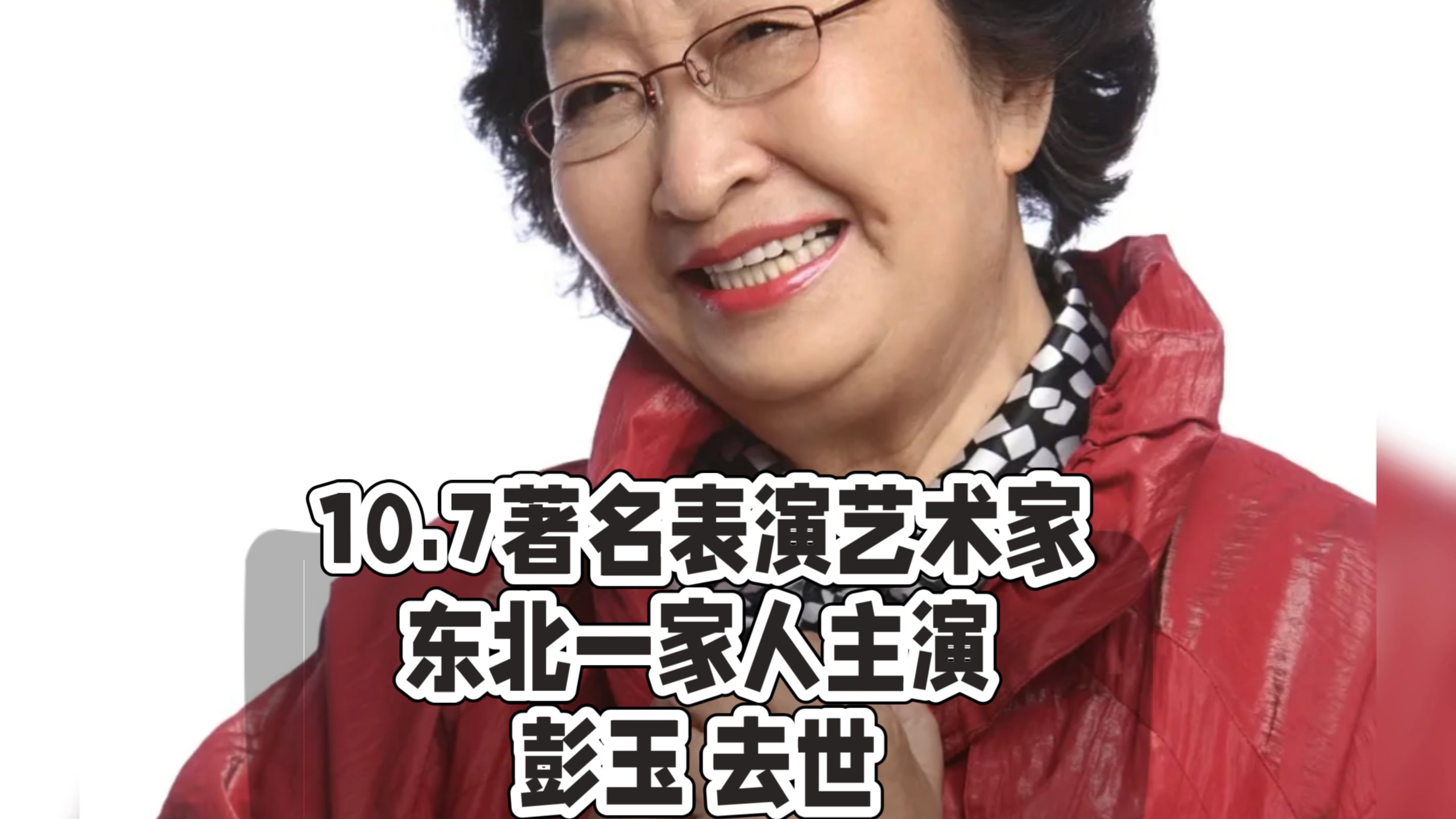 10月7日著名表演艺术家一级演员东北一家人主演彭玉 去世