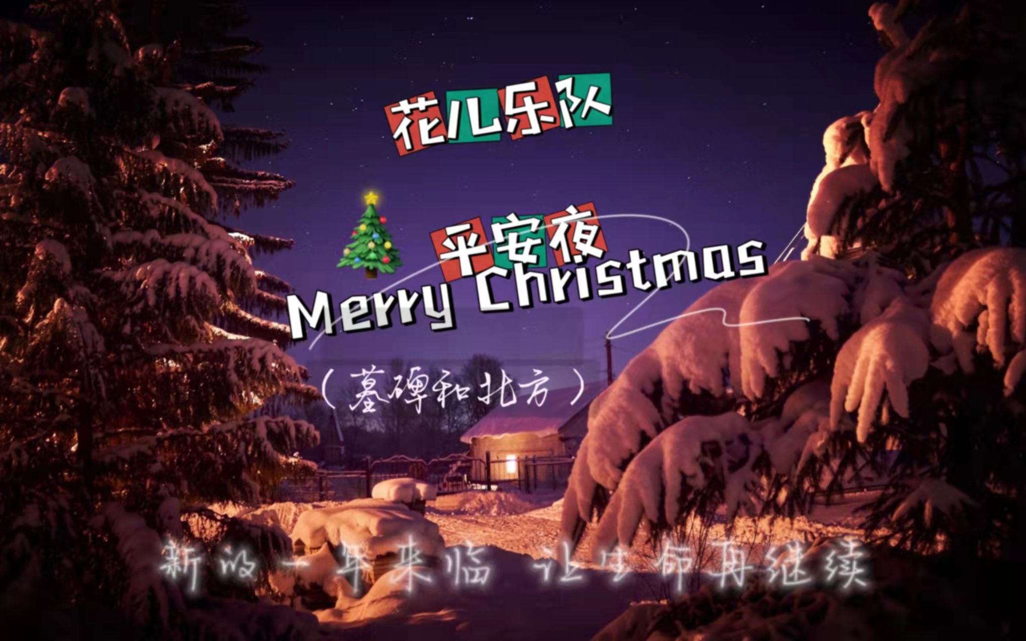 [图]「圣诞的声音」 平安夜 - 花儿乐队 Christmas Eve