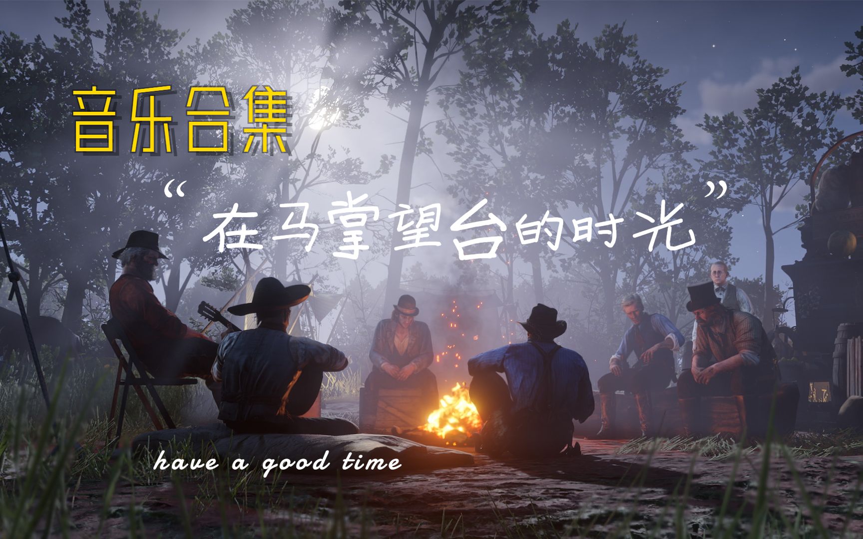 活动作品荒野大镖客2马掌望台音乐合集持续更新
