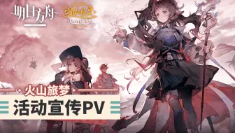 《明日方舟》2023「夏日嘉年华」限时活动宣传PV