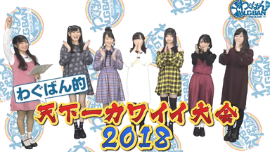 Wake Up Girls！请让我进行SOLOEVENT吧！2017（ソロでイベント、やらせ