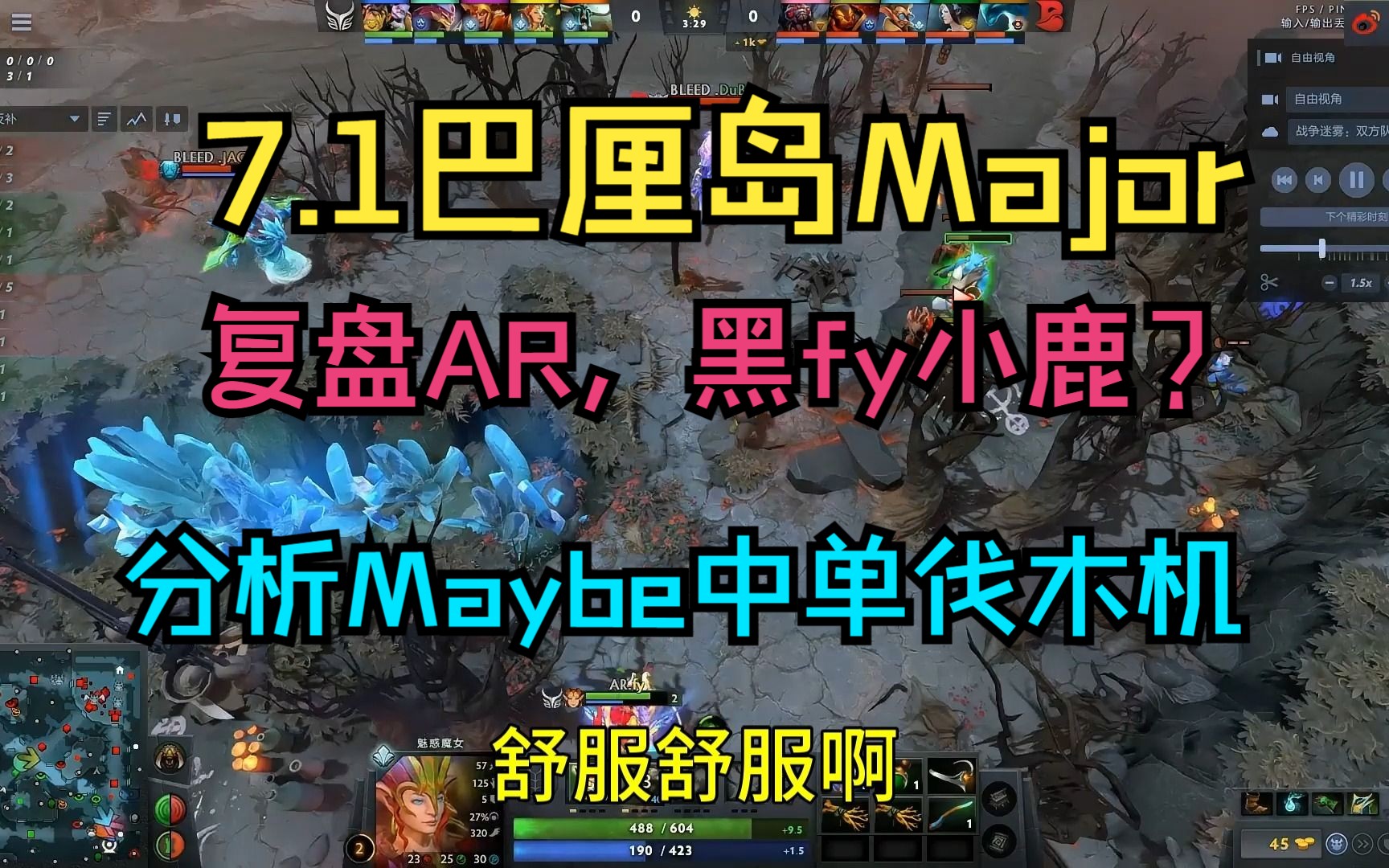 【7.1巴厘岛Major】复盘AR，黑fy小鹿？如何看待Maybe伐木机中单，为 - 哔哩哔哩