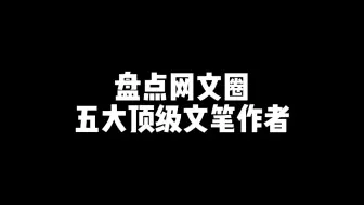 Download Video: 顶级文笔