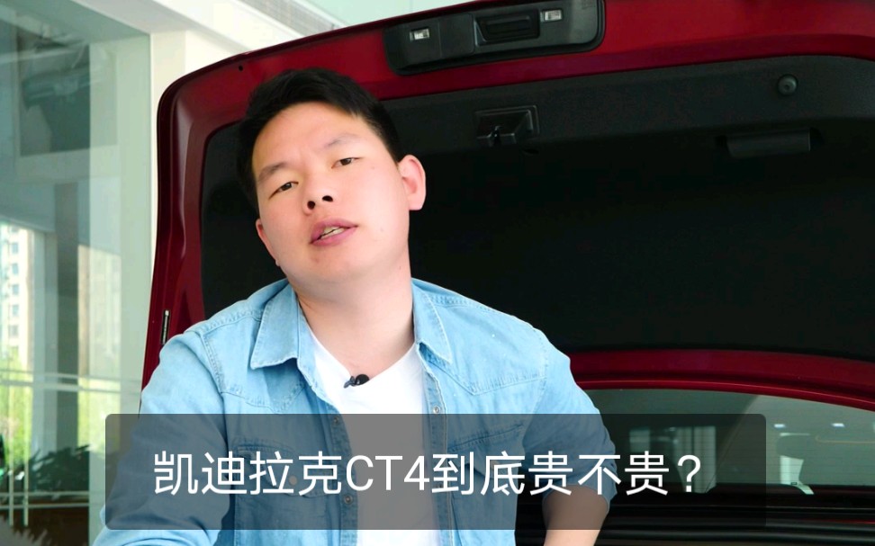 【七哥撩车】将近24万起的凯迪拉克CT4到底贵不贵?哔哩哔哩bilibili