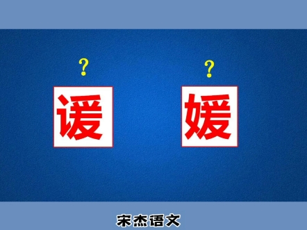 一起来解锁一下“谖、媛”这两个形近字哔哩哔哩bilibili