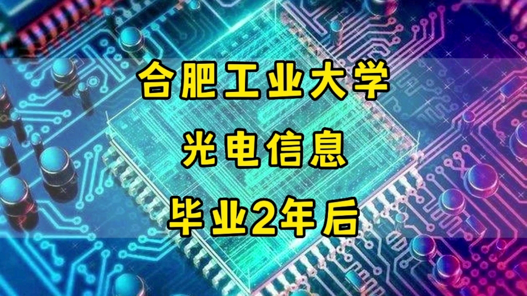 合肥工业大学,光电信息科学与工程,毕业2年后哔哩哔哩bilibili