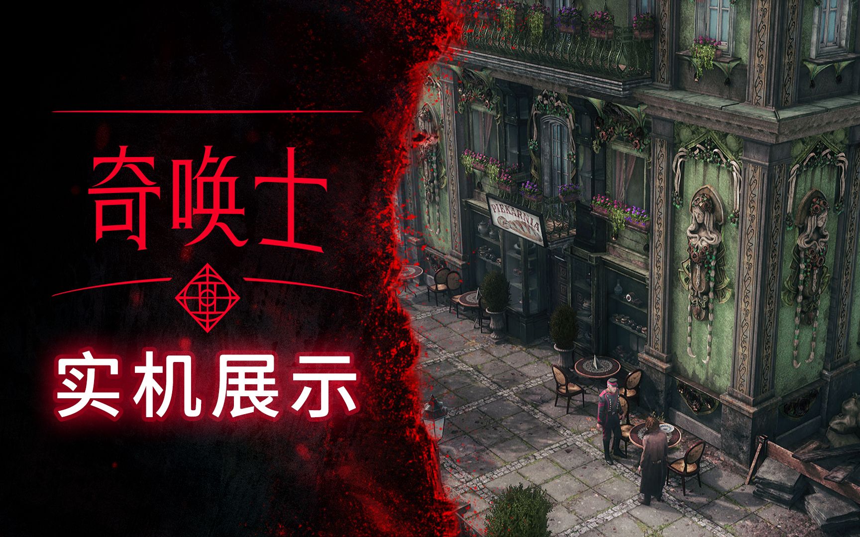 [图]《巫师重制版》开发工作室 X 11bit 故事性RPG《The Thaumaturge 奇唤士》实机预告