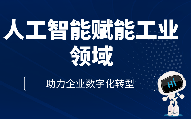 [图]人工智能赋能工业领域--助力企业数字化转型【附华为、京东数字化转型PPT】