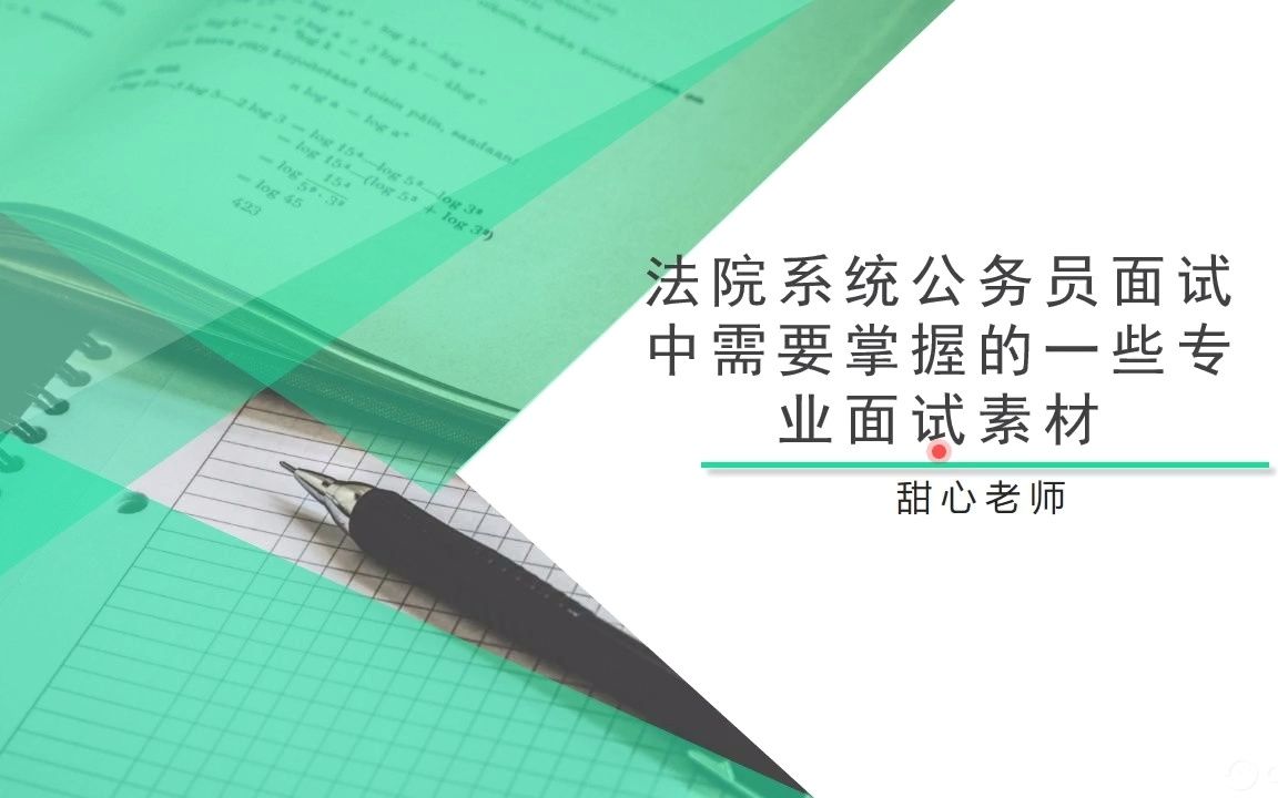 备考法院面试素材积累哔哩哔哩bilibili