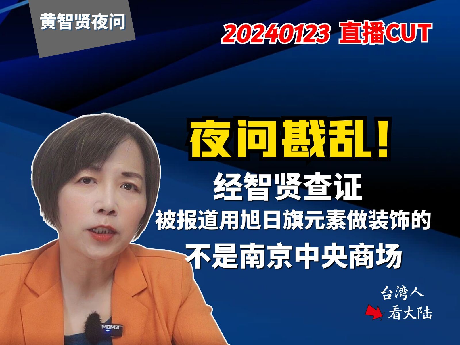 夜问戡乱!经智贤查证,被报道用旭日旗元素做装饰的不是南京中央商场哔哩哔哩bilibili