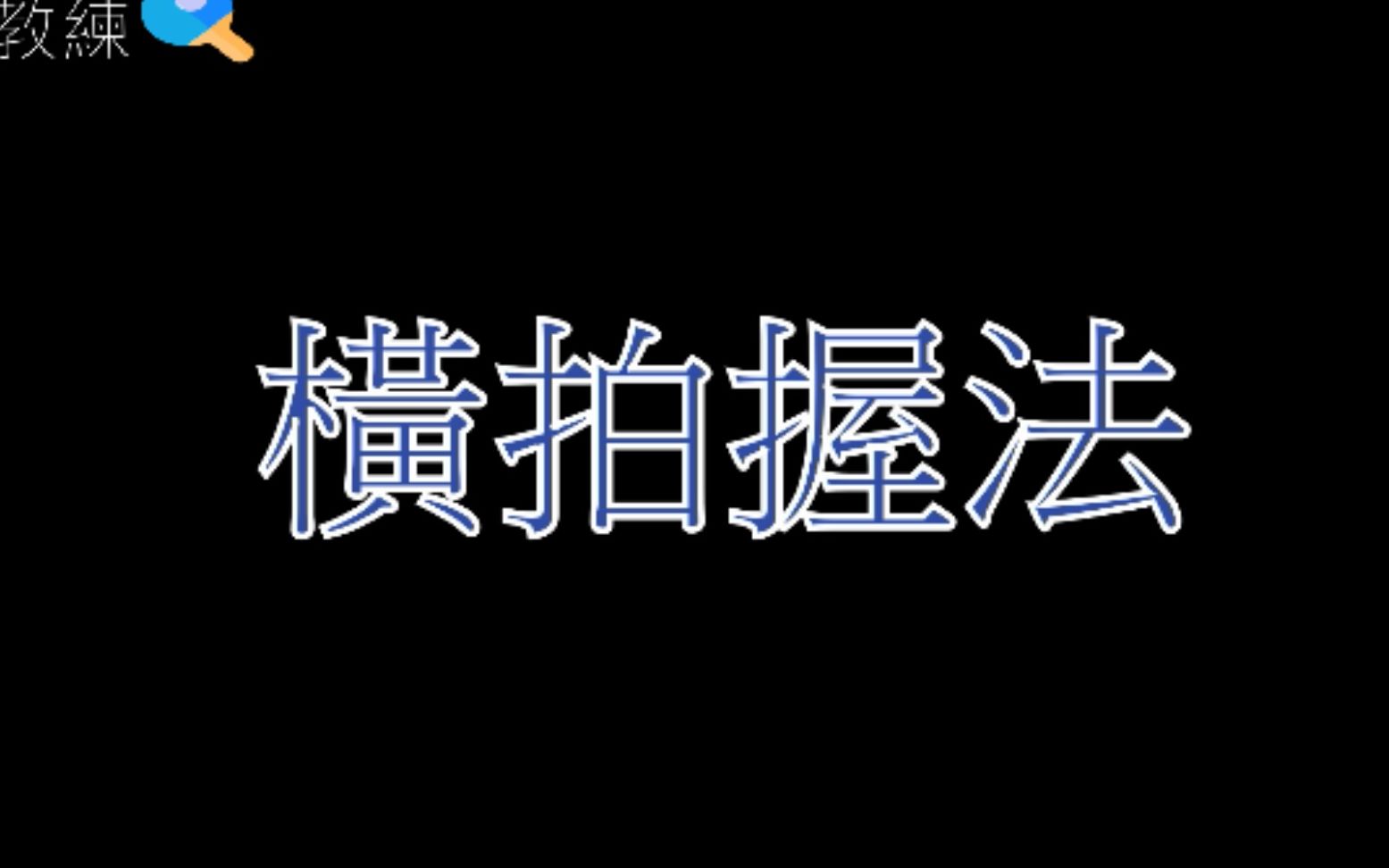 横拍握法 shakehand grip 20191125哔哩哔哩bilibili