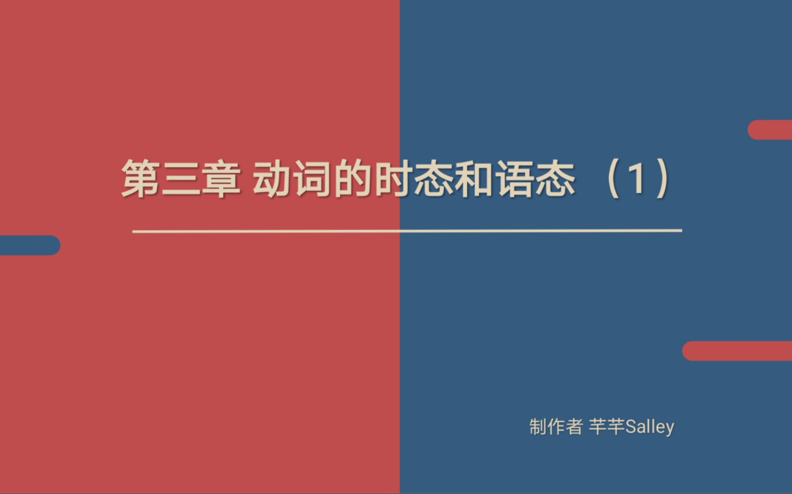 【语法精讲】《英语魔法师之语法俱乐部》第三章 动词的时态和语态 (1)哔哩哔哩bilibili